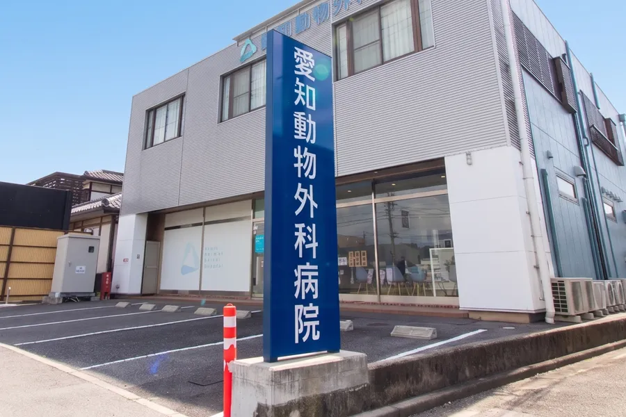 愛知動物外科病院の外観と看板