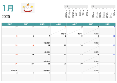 1月の予定